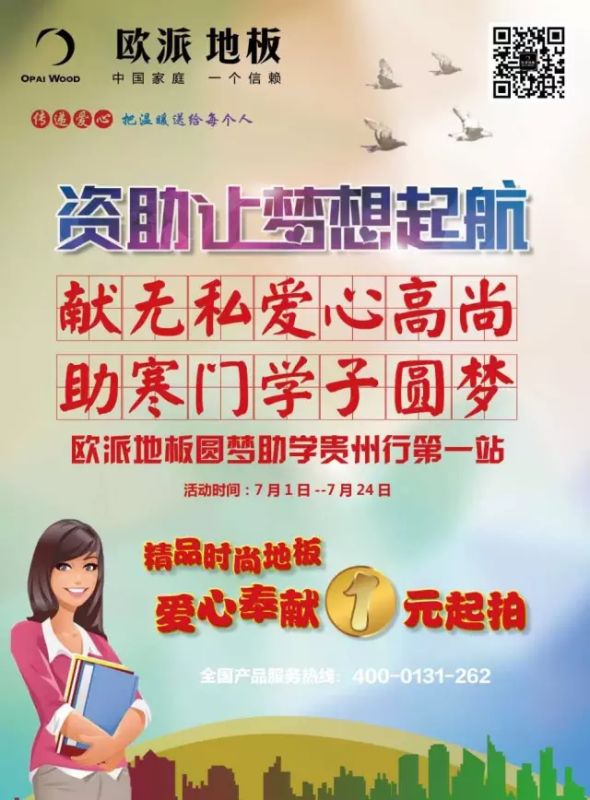 讓夢想起航—?dú)W派地板圓夢助學(xué)貴州行站