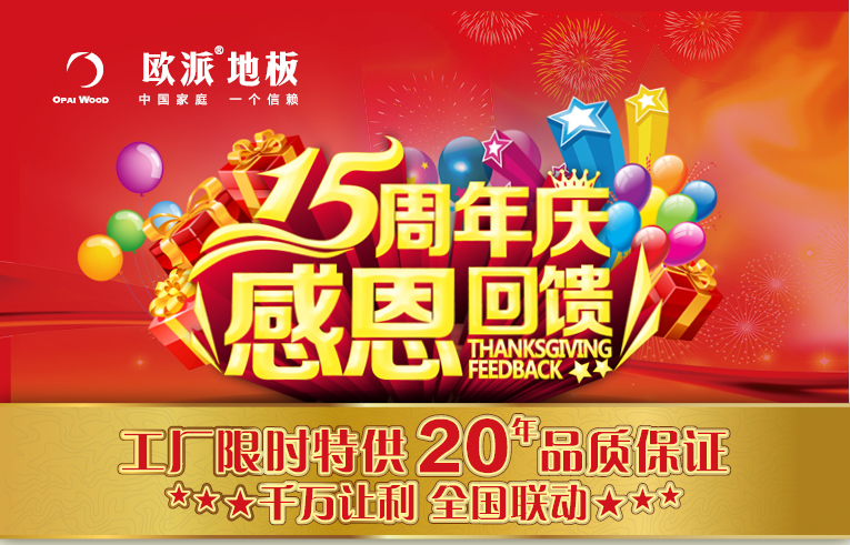 安康歐派地板周年慶活動(dòng)