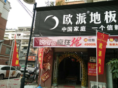 穎上歐派地板專賣店11.18特惠活動(dòng)