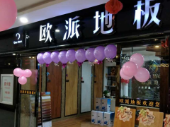 陜西高平歐派地板專賣店11.18特惠活動(dòng)