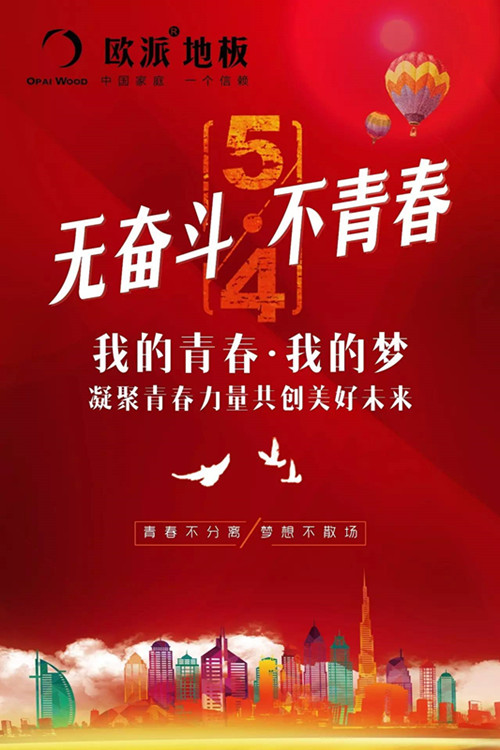 歐派地板五四青年節